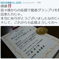 出世大名家康くん喜びのツイート