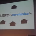 古民家から“co-minka”に今後は秋田県以外の全国にある古民家をシェア・ビレッジに変えていく方針だ