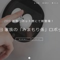 MJIは、ロボットの企画、開発、販売を主な事業内容として2015年7月に設立。東京ビッグサイトで開催される「2015国際ロボット展」の『DMM.make ROBOTS』ブース内に出展する（画像は公式Webサイトより）