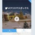 「#クリスマスボックス」キャンペーン特設サイト