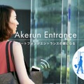 ドアに近づくだけでスマートフォンがAkerunモジュールに解錠信号を発信する。施設管理者ならPCから遠隔解錠を行うことも可能となっている（画像はプレスリリースより）
