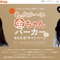 「あったか～い金ちゃんパーカーなどもらえる! キャンペーン」サイト