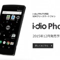 「i-dio」対応スマホ（年内発売予定）