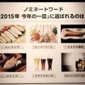 「2015年 今年の一皿」ノミネートワード