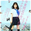 『セーラー服と機関銃 -卒業-』ビジュアル