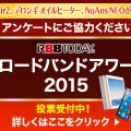 「ブロードバンドアワード2015」（第12回）の投票受付を開始