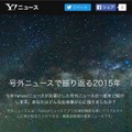 「号外ニュースで振り返る2015年」トップページ