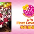 μ's ありがとうProject「μ's First LoveLive!」