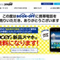 端末無料券の利用方法に関するページ