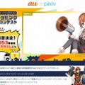 「au車載型基地局 C89ラッピングイラストコンテスト」サイトトップページ