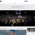 「Facebookメディア」サイトトップページ