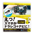 スマホをドラレコやナビとして使っている人も既にいるが、同製品なら、エンジンの始動とスマホを連動できる点がポイント（画像はプレスリリースより）