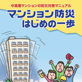 「マンション防災 はじめの一歩」では過去の震災を教訓に、マンション居住者に必要な防災対策や「自主防災組織」の立ち上げ方法、その活動内容などを紹介している（画像はプレスリリースより）