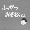 「おそ松さん」声優12人が集結！　来年5月にスペシャルイベント開催