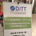 教育関係者らが多く詰めかけたDiTTのシンポジウム