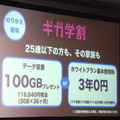 5歳以下のユーザーと、その家族を対象にした「ギガ学割」では、データ容量3GB×36ヵ月＝計100GB（11,6640円相当）の増量か、ホワイトプラン基本使用料（3年ゼロ円）をプレゼント