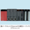 イーサネット（Ethernet）内蔵型シーケンサCPUユニット