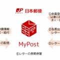 “ネット上の郵便受け”、日本郵便が次世代電子メッセージ「MyPost」開始 画像