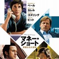 『マネー・ショート 華麗なる大逆転』ポスタービジュアル　(C)2015 PARAMOUNT PICTURES. ALL RIGHTS RESERVED.