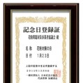 一般社団法人日本記念日協会による登録証