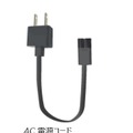 AC電源コードの外観