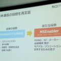 MSEnabler(モバイル・ソリューション・イネイブラー)として、新たな役割を担う