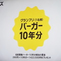 正式名称に採用された人にはバーガー10年分相当の賞金142万3千500円がプレゼントされる。