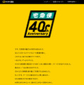 宅急便40周年特設サイト