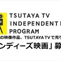 TSUTAYA TVが自主制作映画の配信サポート 画像