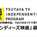 TSUTAYA TVが自主制作映画の配信サポート　販売金額に応じてロイヤリティも発生