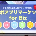 2月22日には、法人向けに「ロボアプリマーケット for Biz」を開始する