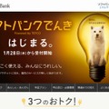 「ソフトバンクでんき」特設サイト