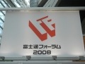 【富士通フォーラム2008 Vol.1】「富士通フォーラム2008」が東京で開幕 画像