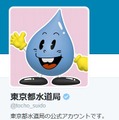 東京都水道局のTwitter公式アカウント
