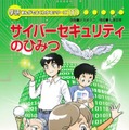 「サイバーセキュリティのひみつ」表紙（サイトより）