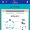 「花粉Ch.」のMyカルテ