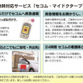 セコムの「マイドクタープラス」と連携し、緊急時にはセコムのスタッフが24時間対応で駆けつける。安否確認や服薬確認のオプションもある（画像はプレスリリースより）