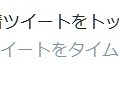 「タイムライン：重要なツイートをトップに表示」で表示の有無は選択できる