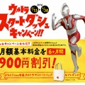 「ウルトラ スタートダッシュキャンペーン」バナー