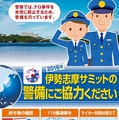 伊勢志摩サミット等警備に伴う広報用ポスター