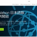 「IBM Watson 日本語版」サイト