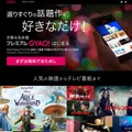 「プレミアムGYAO!」サイトトップページ