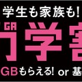 ソフトバンクは「ギガ学割」も展開中