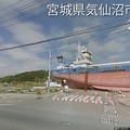 宮城県気仙沼市共徳丸（2013年）提供：Google