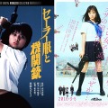 「セーラー服と機関銃」DVDジャケット＆「セーラー服と機関銃 -卒業-」ポスター