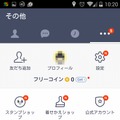 Android版「LINE」最新版の「その他」ページ
