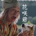 新CM「花咲爺さん」篇