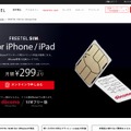 「FREETEL SIM for iPhone」が過剰に利用されているのか？