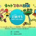 子どもも大人も、無料でできる「ネットスキル診断」 画像