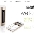 「Welcome」は、フランスのベンチャー企業・ネタトモが開発・販売を行っている。端末購入費だけでホームセキュリティを実現する（画像は公式Webサイトより）